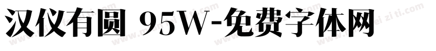 汉仪有圆 95W字体转换